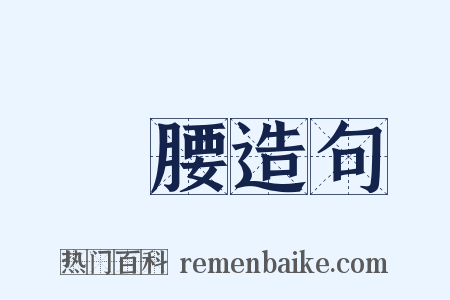 圍腰造句是什么意思的图片